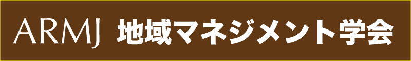 地域マネジメント学会の紹介 