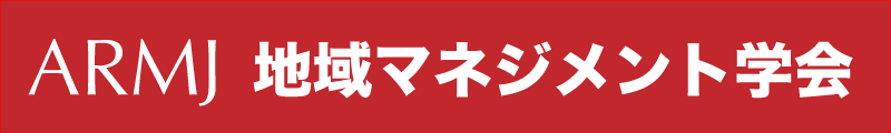 地域マネジメント学会の入会案内 