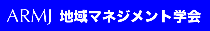 地域マネジメント学会の活動 