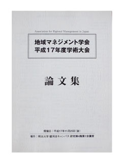 平成１７年度学術大会論文集