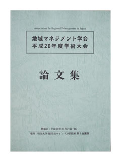 平成２０年度学術大会論文集