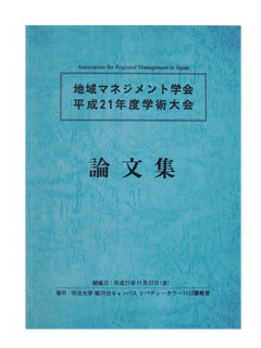 平成２１年度学術大会論文集