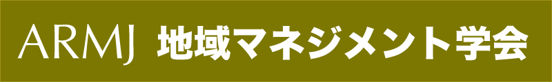 地域マネジメント学会の発行書物 