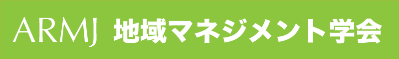 地域マネジメント学会の関連リンク 