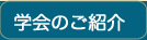 学会のご紹介