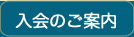 入会のご案内