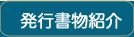発行書物紹介