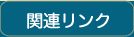 関連リンク